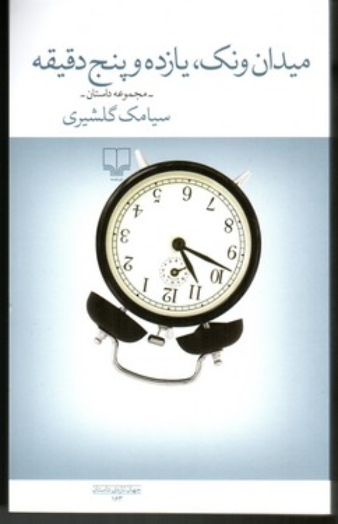 تصویر  میدان ونک یازده و پنج دقیقه (رقعی-شمیز)